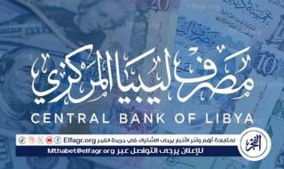 “سجل الآن” رابط منظومة الاغراض الشخصية مصرف ليبيا المركزي 2024