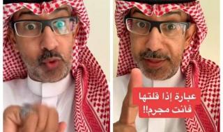 باحث سعودي يحذر بشدة جميع المغتربين .. إذا قلت هذه الكلمة فأنت مجرم من الدرجة الأولى