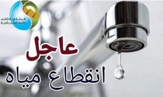 غدا.. قطع المياه لمدة ١٠ ساعات ببعض مناطق أبو النمرس بالجيزة