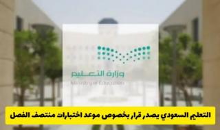 التعليم السعودي يصدر قرار مفاجئ يتعلق بتقديم موعد اختبارات منتصف الفصل لجميع المراحل