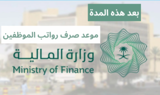 وزارة المالية السعودية تُعلن مفاجأة بشأن موعد إيداع رواتب الموظفين الحكوميين لشهر مارس 2024 .. هل سيتم تقديمه؟