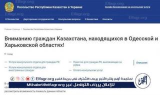 سفارة كازاخستان لدى أوكرانيا تحث مواطنيها على مغادرة مقاطعتي أوديسا وخاركوف