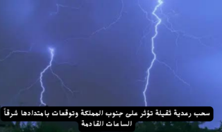 سحب رعدية ثقيلة تؤثر على جنوب السعودية وتوقعات بامتدادها شرقاً الساعات القادمة