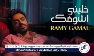 رامي جمال يخطى المليون مشاهدة بأغنية "خليني أشوفك"