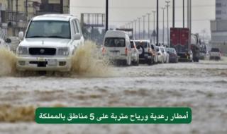 الأرصاد السعودية تحذر .. عاجل| أمطار رعدية ورياح متربة على 5 مناطق
