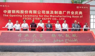 افتتاح مصنع CSCEC للهياكل الفولاذية في مصر باستثمارات 87.4…