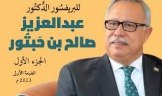 أخبار اليمن : صدور كتاب اكثر من (100) شخصية كتبوا عن الاعمال الكاملة للبروفيسور بن حبتور