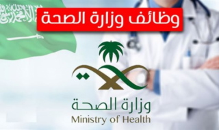 وزارة الصحة السعودية تعلن عن وظائف خالية للحاصلين على درجة البكالوريوس.. بادر بالتقديم