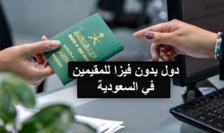دول بدون تأشيرة للمقيمين في السعودية .. سافر دون فيزا لأجمل وجهات سياحية