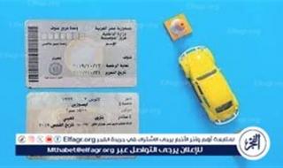 خطوات تجديد رخصة العربية في مصر 2024 والأوراق اللازمة للتجديد