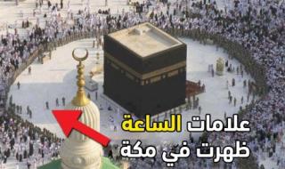 علامة الساعة تظهر في مكة كما تنبأ بها النبي منذ 1400 عام.. إمام الحرم يوجه دعوة عاجلة ؟