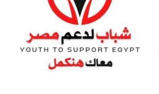 شباب لدعم مصر: موقف القيادة المصرية بشأن القضية الفلسطينية مشرف وقوي