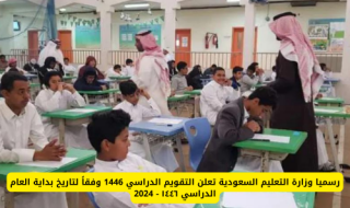 قرار رسمي من وزارة التعليم في المملكة وتعلن التقويم الدراسي 1446 وفقاً لتاريخ بداية العام الدراسي ١٤٤٦!!