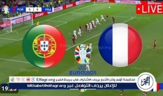 شاهد مباراة منتخب فرنسا والبرتغال بث مباشر مجانا.. مباراة منتخب فرنسا 