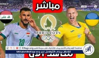 شاهد بالبث المباشر منتخب العراق اليوم.. مشاهدة منتخب العراق × أوكرانيا (Twitter) بث مباشر دون "تشفير" | أولمبياد باريس 2024