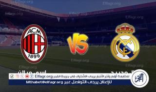 موعد مباراة ريال مدريد وميلان الودية والقناة الناقلة