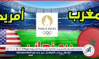 يلا كورة لايف.. مشاهدة مباراة منتخب المغرب ضد الولايات المتحدة الأمريكية مباشر دون تقطيع | ربع نهائي أولمبياد باريس 2024