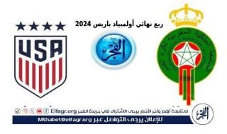 المغرب وأمريكا.. مباشر America ضد Morocco في أولمبياد باريس 2024