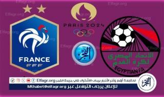 البث المباشر لمباراة مصر ضد فرنسا دون تقطيع HD في أولمبياد باريس