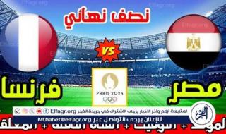 موعد مباراة منتخب مصر وفرنسا (Egypt vs France) اليوم.. القنوات المجانية الناقلة لنصف نهائي أولمبياد باريس 2024