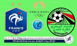 "اتفرج ببلاش".. مشاهدة مباراة مصر وفرنسا بث مباشر HD في أولمبياد باريس