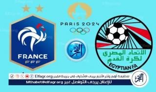 مصر وفرنسا بث مباشر.. مشاهدة France VS Egypt جارية الآن دون تقطيع