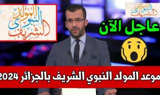 الحكومة الجزائرية تعلن ..عدد أيام اجازة المولد النبوي 2024 في الجزائر ورزنامة العطل الرسمية