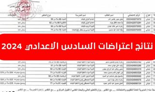 “برابط مباشر” لينك نتائج اعتراضات السادس الاعدادي 2024 الدور الاول بالعراق epedu.gov.iq