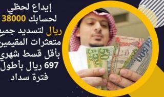 إيداع لحظي لحسابك 38000 ريال لتسديد جميع متعثرات المقيمين بأقل قسط شهري 697 ريال بأطول فترة سداد