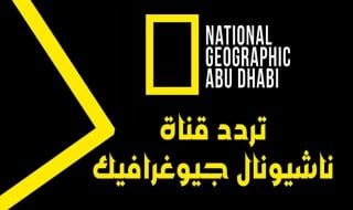 تردد قناة ناشيونال جيوغرافيك National Geographic 2024 على النايل سات والعرب سات