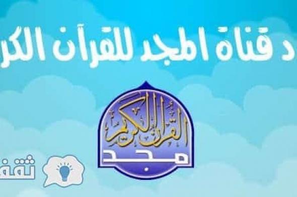 تردد قناة المجد للقرآن الكريم 2019 Al Majd Holy Quran نايل سات وعرب سات