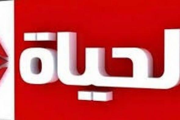تردد قناة الحياة الحمراء Alhayat TV الجديد مباشر 2019