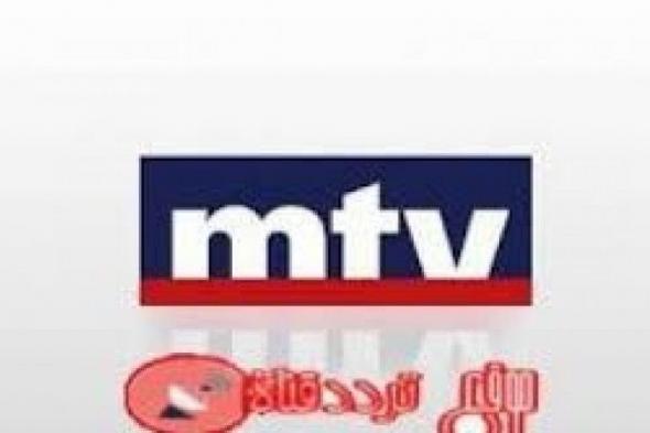 تردد قناة MTV Lebanon إم تي في اللبنانية على النايل سات يناير 2019