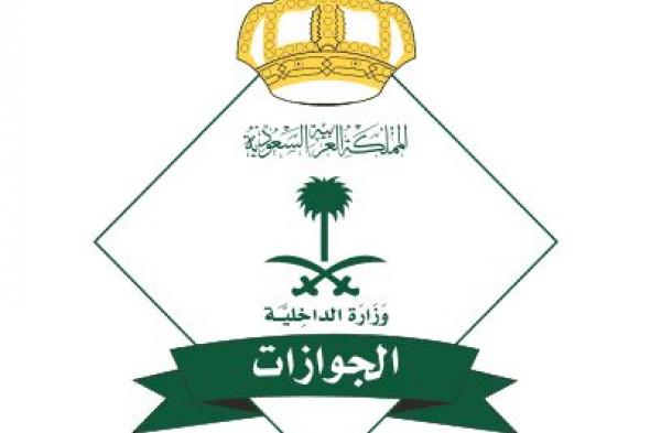 رابط الاستعلام عن اسماء المقبولات في نتائج وظائف الجوازات السعودية 1440 للنساء