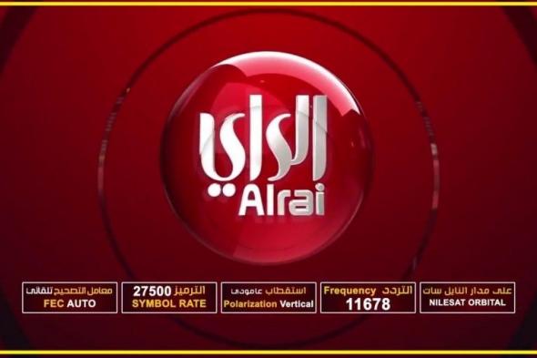 تردد قناة الراي Alrai TV الكويتية الجديد على النايل سات تحديث يناير 2019
