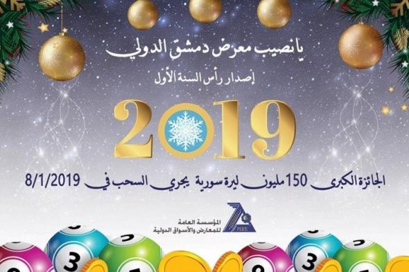 موعد سحب اليانصيب السوري معرض دمشق الدولي يوم الثلاثاء 08.01.2019 إصدار رأس السنة الأول 2019 رقم (1)
