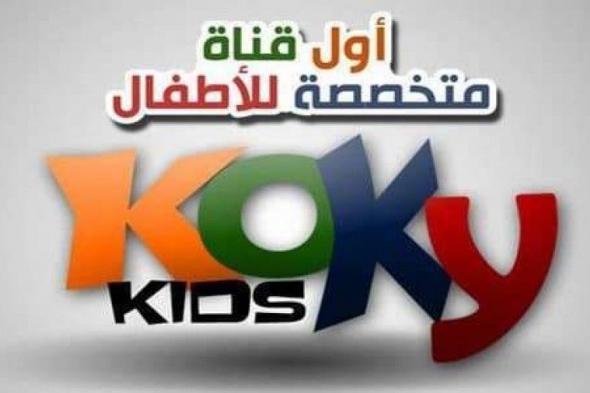 تردد قناة كوكي كيدز للاطفال على النايل سات تحديث يناير 2019