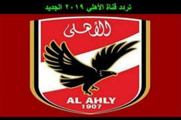 تردد قناة الأهلي الجديد 2019 “Al Ahly TV”