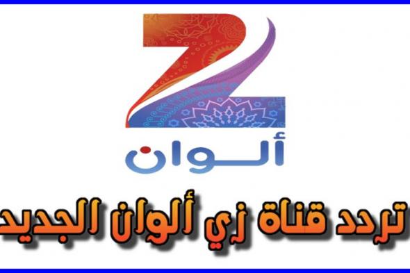 تردد قناة زى الوان 2019 الجديد Zee Alwan تردد قناة زى ألوان عربسات 2019