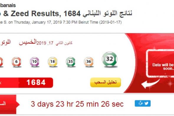 Loto Libanais نتائج سحب اللوتو اللبناني مع زيد اليوم الخميس 17-1-2019 (1684) اللوتو السحب الاخير نتائج