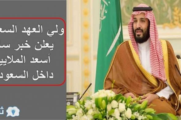 الأمير محمد بن سلمان يكرم الوافدين بهدية ملكية لإبقائهم في العمل دون ترحيل