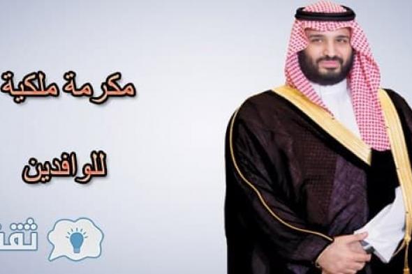 الأمير محمد بن سلمان يكرم الوافدين أبناء 5 جنسيات عربية بمفاجأة ملكية تسعد قلوبهم التفاصيل