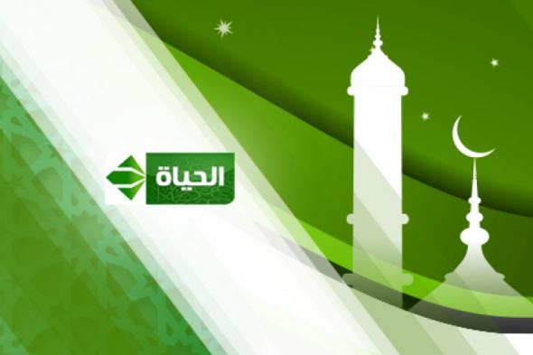 تردد قناة الحياة والناس الجديدة 2019 على نايل سات وعربسات