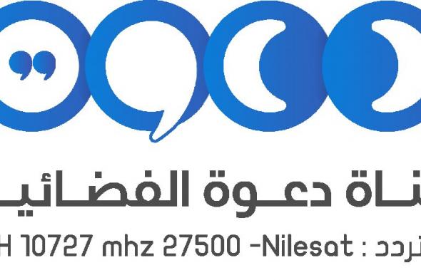 تردد قناة الدعوة 2019 على نايل سات وعربسات
