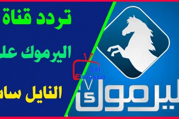 تردد قناة اليرموك 2019 على نايل سات وعربسات