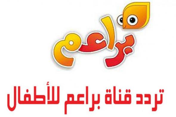 تردد قناة براعم 2019 على نايل سات وعربسات