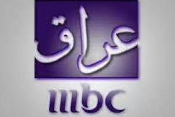 (MBC Iraq TV) تردد قناة mbc العراق - تردد mbc العراق الجديد 2019 تردد ام بي سي العراق MBC IRAQ نايلسات عربسات هوت بيرد "شيفرة MBC IRAQ"