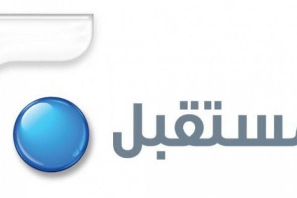تردد قناة المستقبل -- تردد المستقبل الجديد اللبنانية على النايل سات