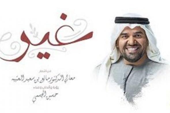 حسين الجسمي يطرح أغنية غير في عيد الحب.. فيديو