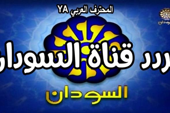 تلفزيون السودان Sudan TV بث مباشر يوتيوب || تردد قناة السودان 2019 نايلسات عربسات "حالة الطوارئ"